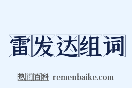 雷发达组词是什么意思的图片